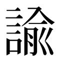 諭 五行|「諭康熙字典笔画」諭字五行属什么,諭字起名的寓意含义